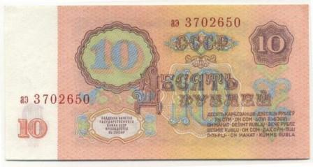 СССР. Десять рублей
