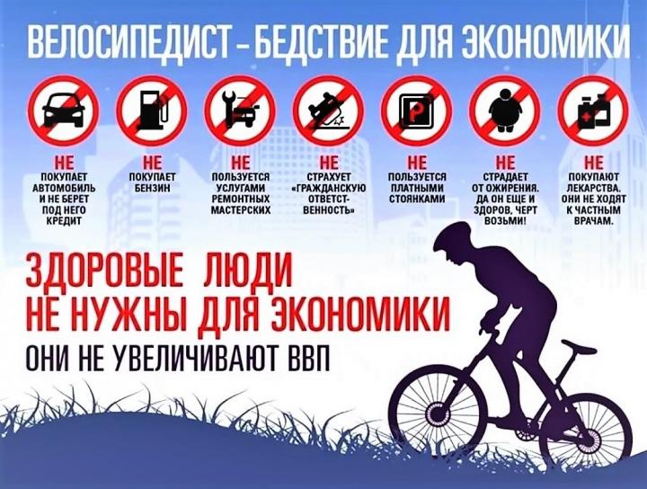 Велосипедисты не развивают экономику